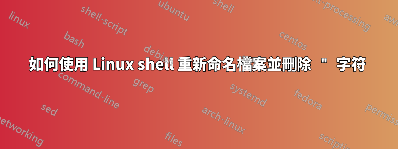 如何使用 Linux shell 重新命名檔案並刪除 " 字符