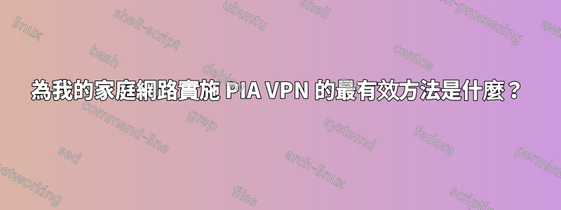 為我的家庭網路實施 PIA VPN 的最有效方法是什麼？