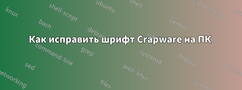 Как исправить шрифт Crapware на ПК