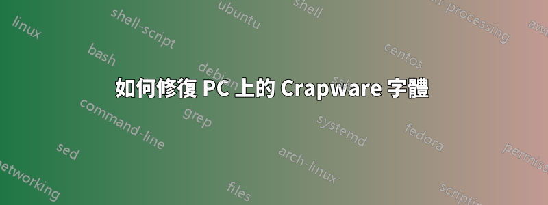 如何修復 PC 上的 Crapware 字體