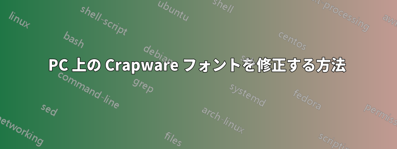 PC 上の Crapware フォントを修正する方法