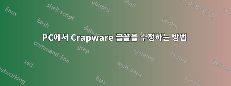 PC에서 Crapware 글꼴을 수정하는 방법