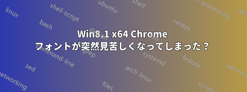 Win8.1 x64 Chrome フォントが突然見苦しくなってしまった？