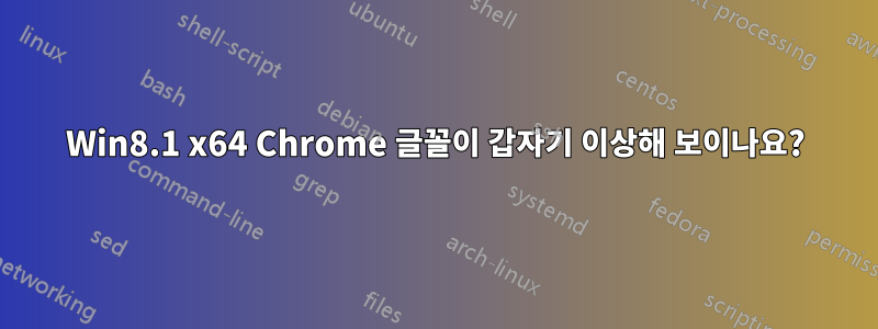 Win8.1 x64 Chrome 글꼴이 갑자기 이상해 보이나요?