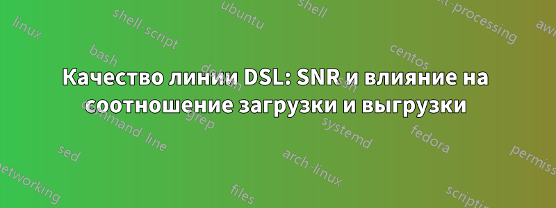 Качество линии DSL: SNR и влияние на соотношение загрузки и выгрузки