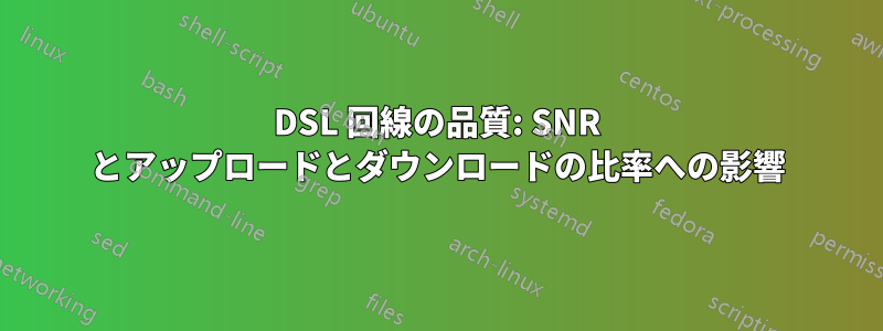 DSL 回線の品質: SNR とアップロードとダウンロードの比率への影響