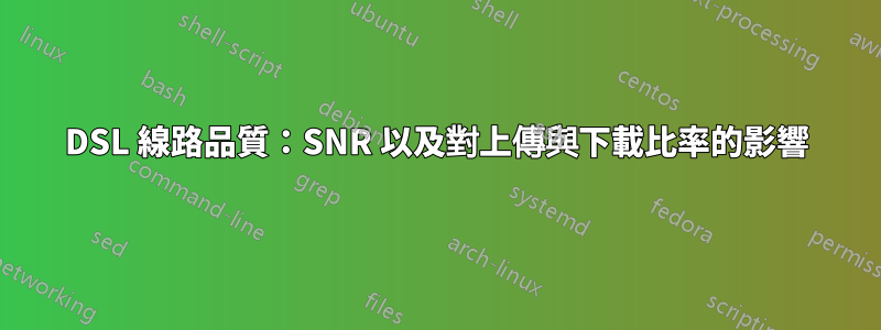 DSL 線路品質：SNR 以及對上傳與下載比率的影響