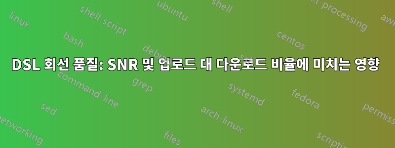 DSL 회선 품질: SNR 및 업로드 대 다운로드 비율에 미치는 영향