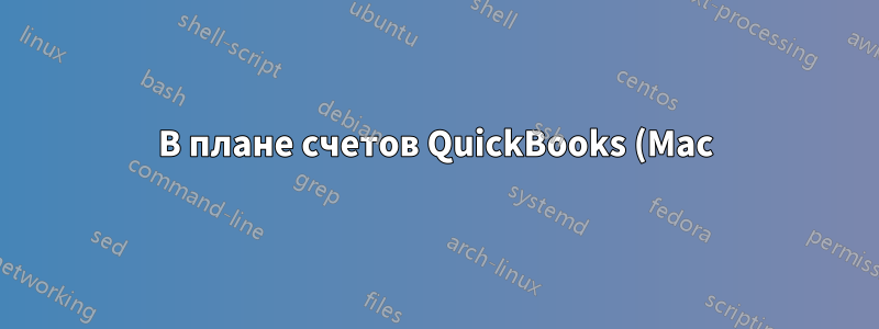 В плане счетов QuickBooks (Mac) есть пустой столбец с заголовком в виде синего шара