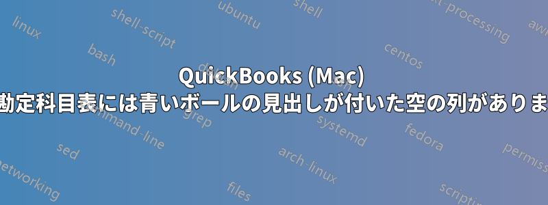 QuickBooks (Mac) の勘定科目表には青いボールの見出しが付いた空の列があります