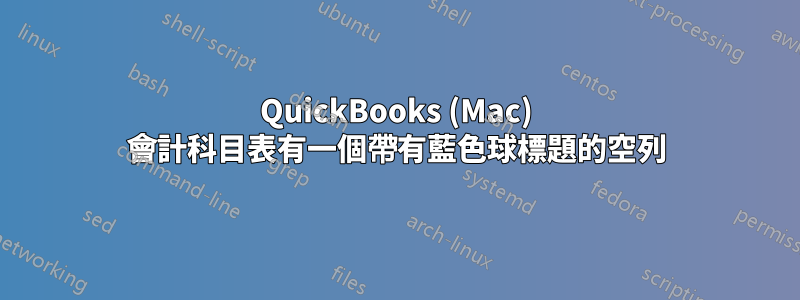 QuickBooks (Mac) 會計科目表有一個帶有藍色球標題的空列