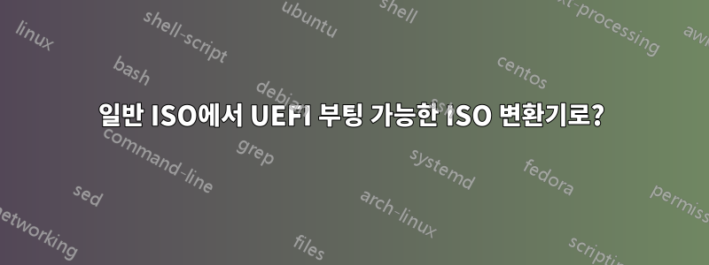 일반 ISO에서 UEFI 부팅 가능한 ISO 변환기로?