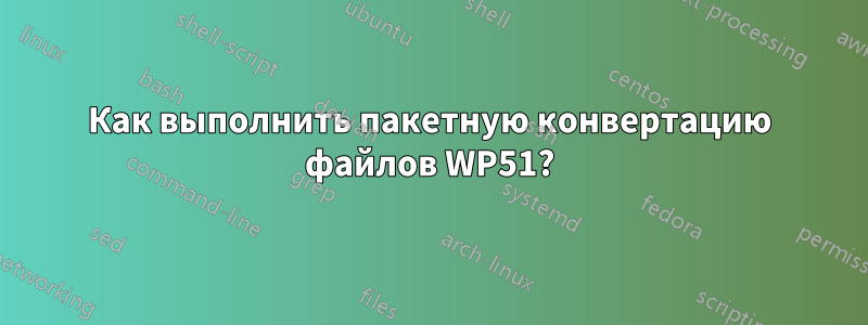 Как выполнить пакетную конвертацию файлов WP51?