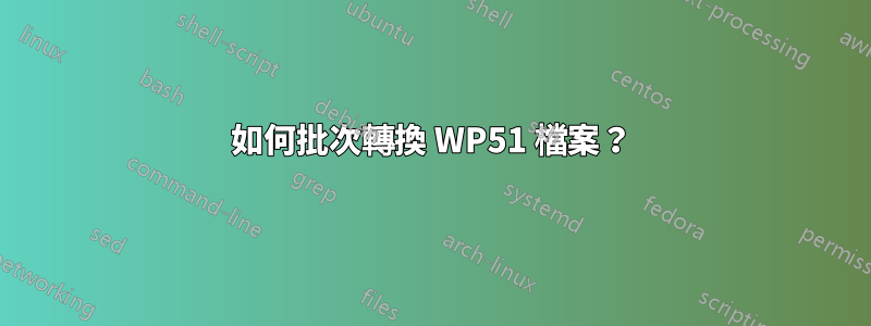 如何批次轉換 WP51 檔案？