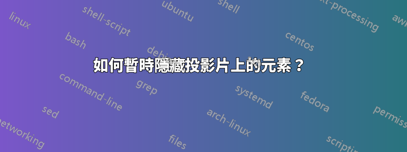 如何暫時隱藏投影片上的元素？ 