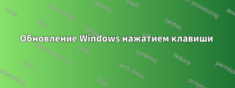 Обновление Windows нажатием клавиши