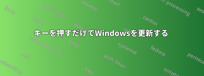 キーを押すだけでWindowsを更新する