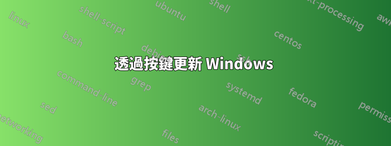 透過按鍵更新 Windows