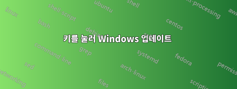 키를 눌러 Windows 업데이트