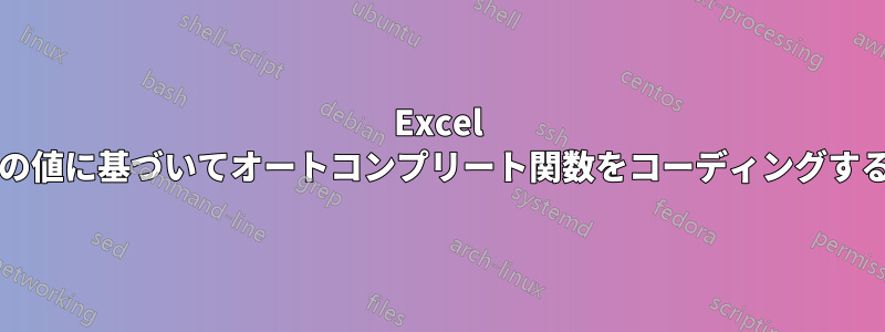 Excel 2013では、別のタブの値に基づいてオートコンプリート関数をコーディングする方法はありますか？