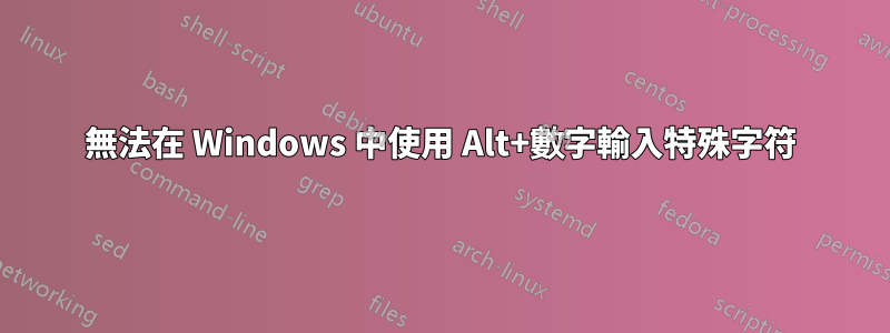 無法在 Windows 中使用 Alt+數字輸入特殊字符