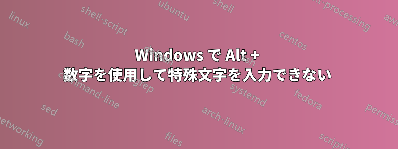 Windows で Alt + 数字を使用して特殊文字を入力できない