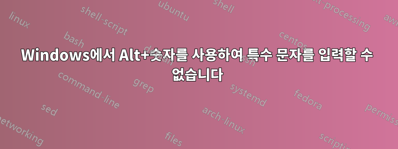 Windows에서 Alt+숫자를 사용하여 특수 문자를 입력할 수 없습니다