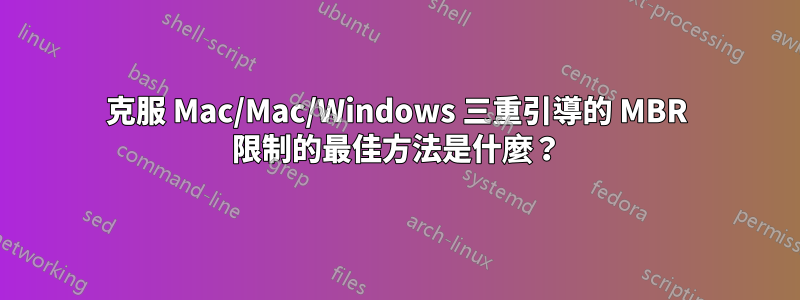 克服 Mac/Mac/Windows 三重引導的 MBR 限制的最佳方法是什麼？