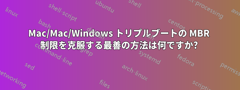 Mac/Mac/Windows トリプルブートの MBR 制限を克服する最善の方法は何ですか?