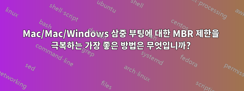 Mac/Mac/Windows 삼중 부팅에 대한 MBR 제한을 극복하는 가장 좋은 방법은 무엇입니까?