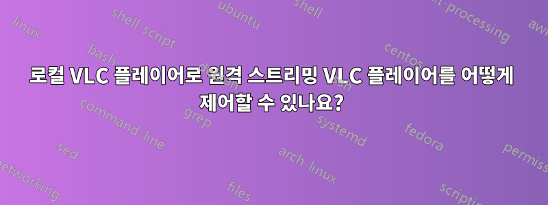 로컬 VLC 플레이어로 원격 스트리밍 VLC 플레이어를 어떻게 제어할 수 있나요?