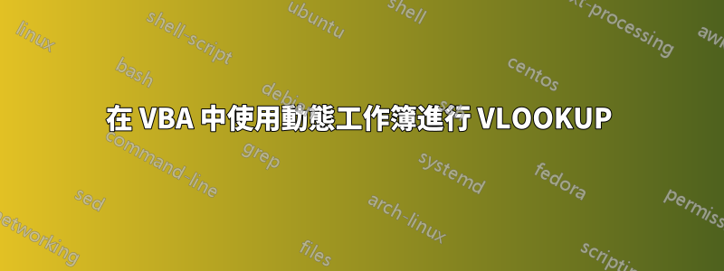 在 VBA 中使用動態工作簿進行 VLOOKUP