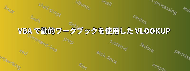 VBA で動的ワークブックを使用した VLOOKUP