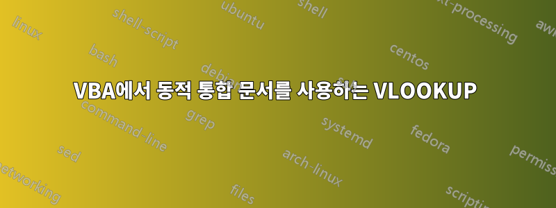 VBA에서 동적 통합 문서를 사용하는 VLOOKUP