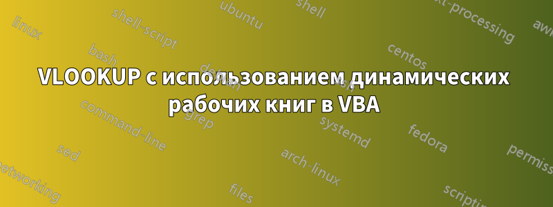 VLOOKUP с использованием динамических рабочих книг в VBA