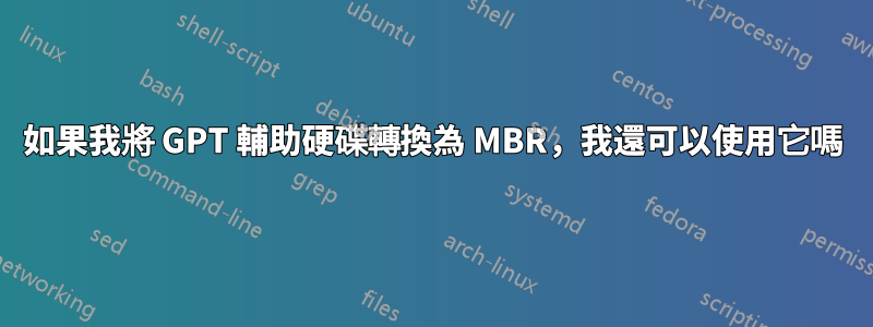 如果我將 GPT 輔助硬碟轉換為 MBR，我還可以使用它嗎