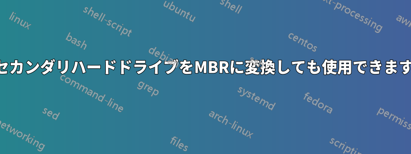 GPTセカンダリハードドライブをMBRに変換しても使用できますか？