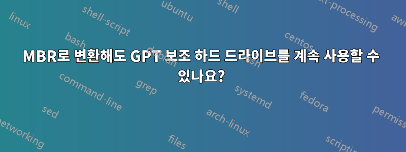 MBR로 변환해도 GPT 보조 하드 드라이브를 계속 사용할 수 있나요?