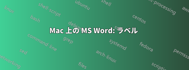 Mac 上の MS Word: ラベル