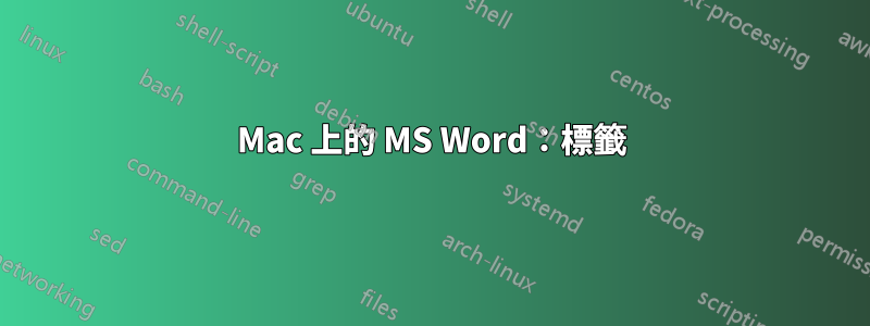 Mac 上的 MS Word：標籤