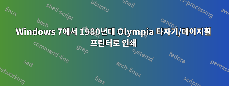 Windows 7에서 1980년대 Olympia 타자기/데이지휠 프린터로 인쇄