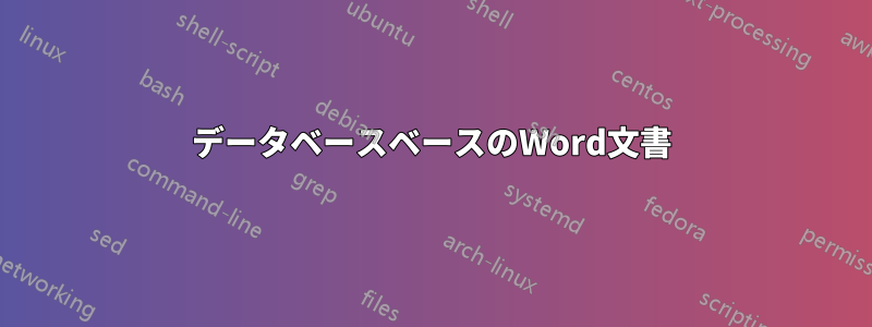 データベースベースのWord文書