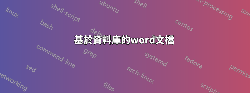 基於資料庫的word文檔