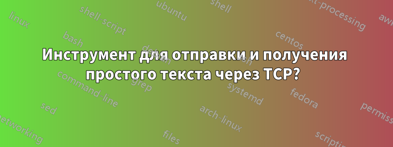 Инструмент для отправки и получения простого текста через TCP? 