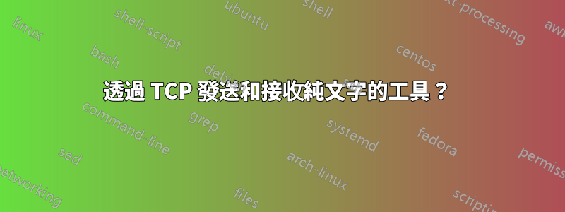 透過 TCP 發送和接收純文字的工具？ 