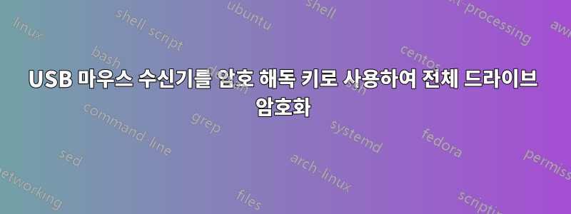 USB 마우스 수신기를 암호 해독 키로 사용하여 전체 드라이브 암호화