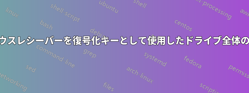 USBマウスレシーバーを復号化キーとして使用したドライブ全体の暗号化