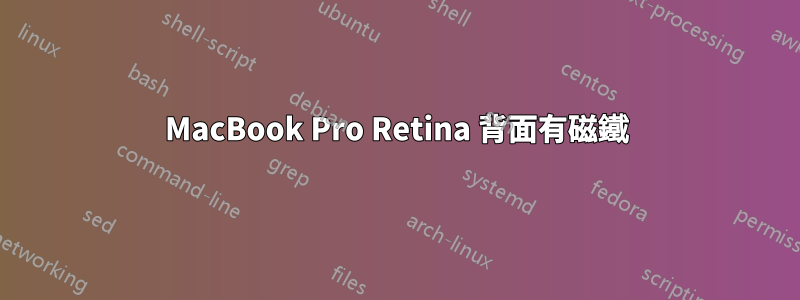 MacBook Pro Retina 背面有磁鐵