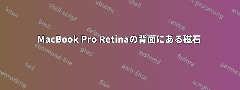 MacBook Pro Retinaの背面にある磁石