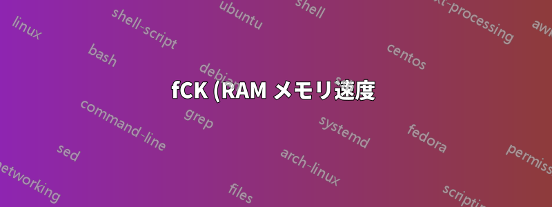 fCK (RAM メモリ速度) とは何の略ですか?